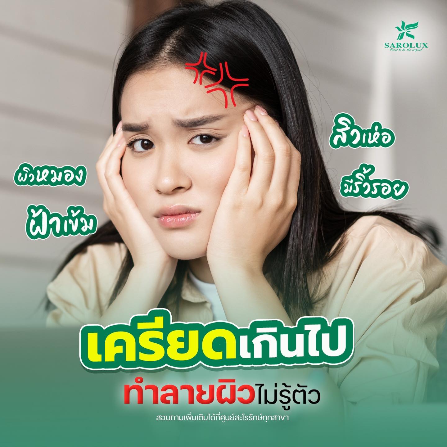 เครียดเกินไปทำลายผิวไม่รู้ตัว