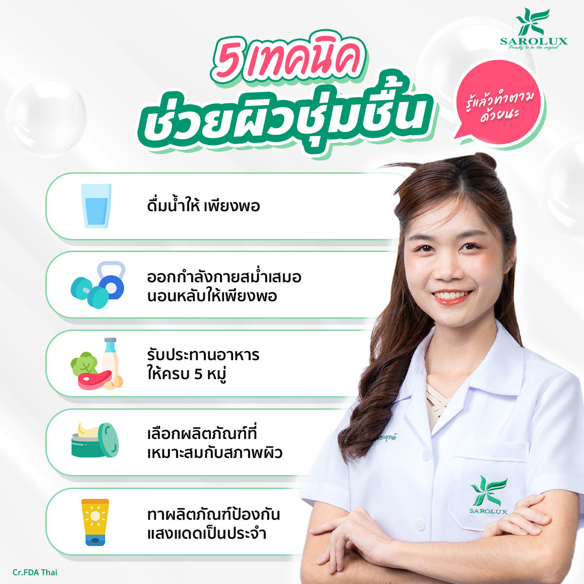 5 เทคนิคช่วยผิวชุ่มชื้น