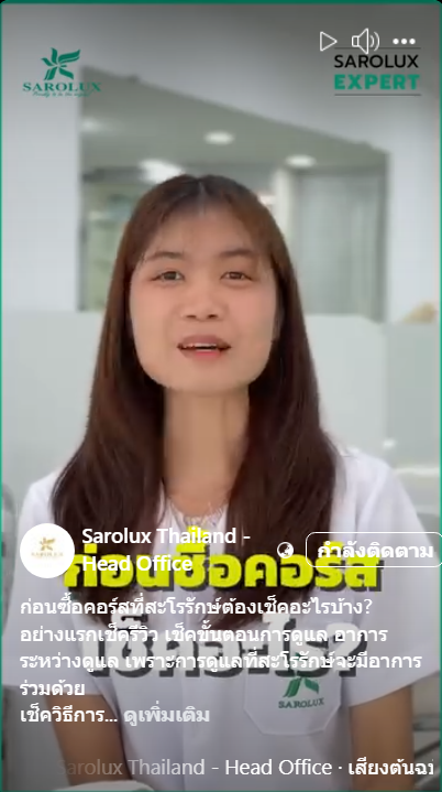 ก่อนซื้อคอร์สที่สะโรรักษ์จะต้องเช็คอะไรบ้าง?