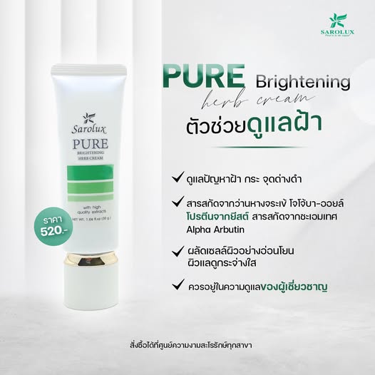 Pure Brightening Herb cream ตัวช่วยดูแลฝ้า