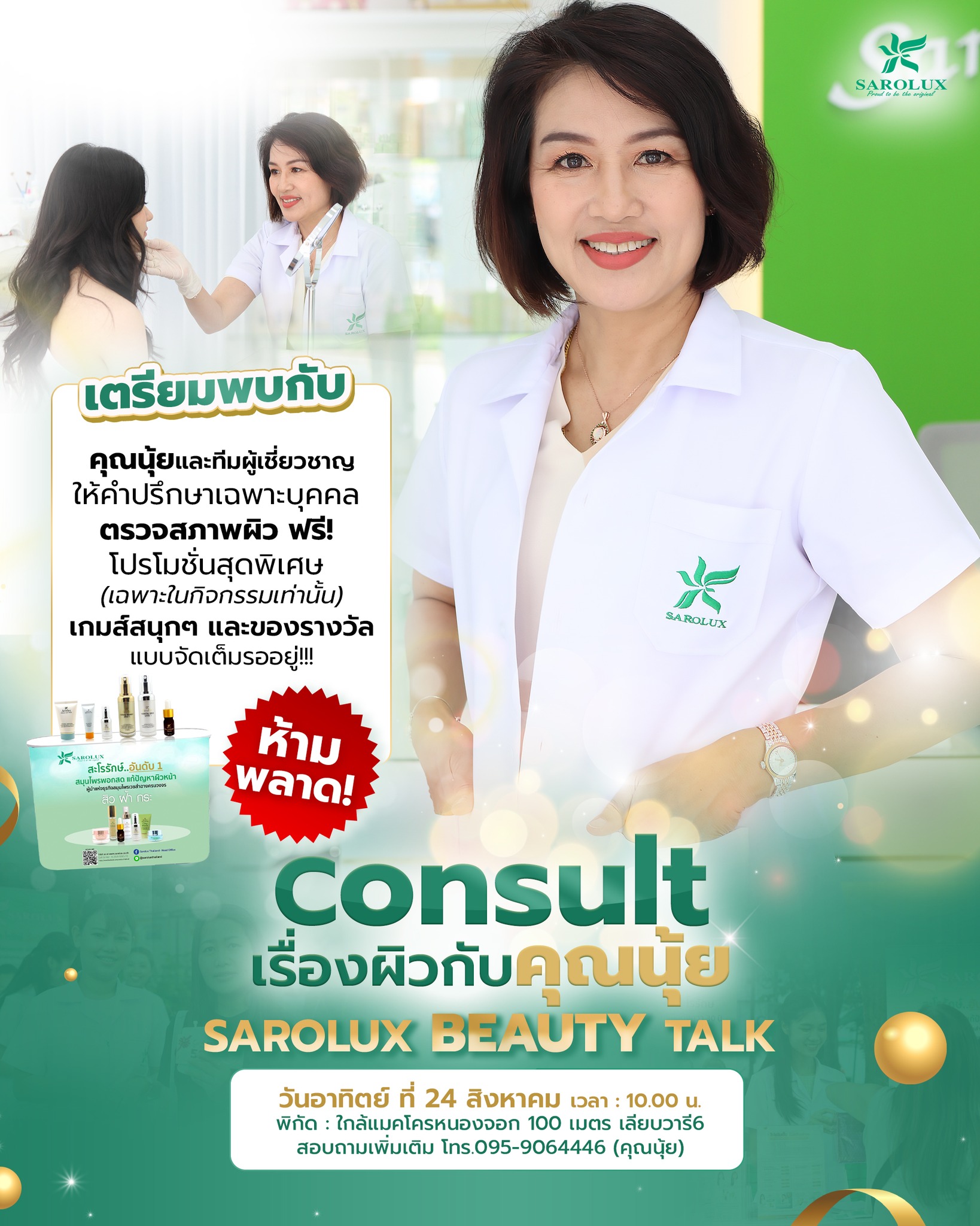 Consult เรื่องผิวกับคุณนุ้ย Sarolux Beauty Talk