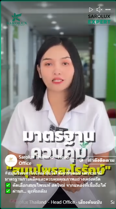 มาตรฐานควบคุมสมุนไพรสะโรรักษ์