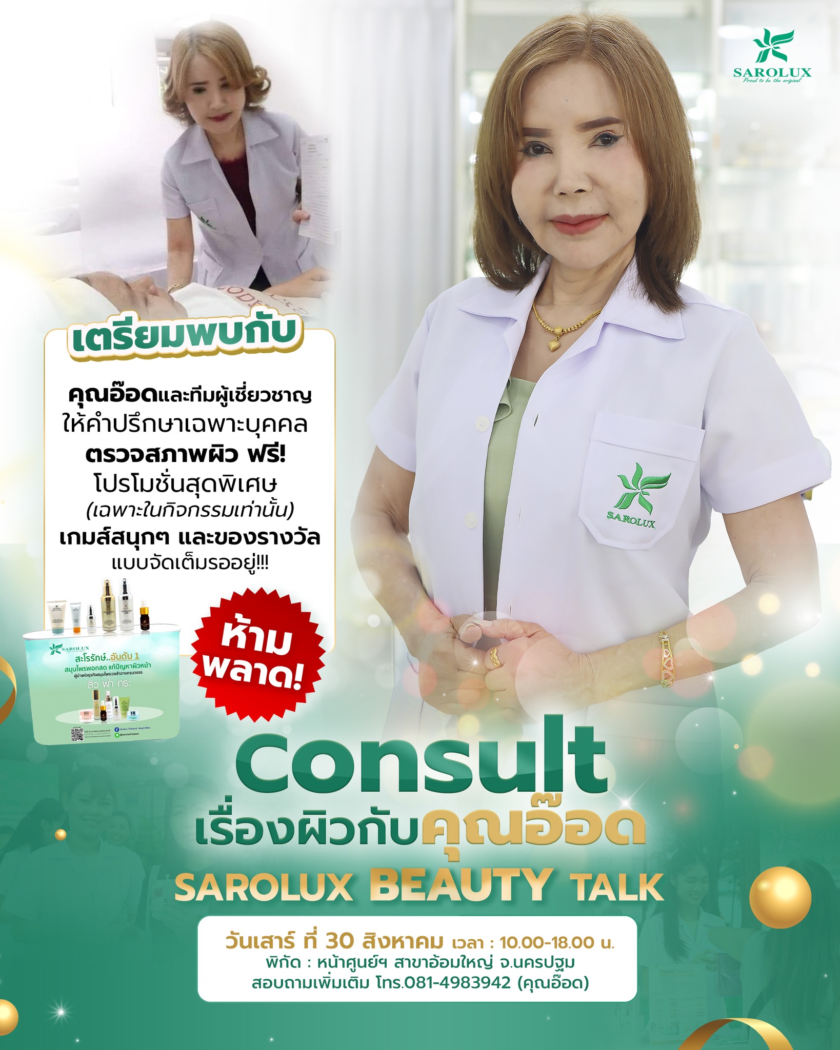 Consult เรื่องผิวกับคุณอ๊อด Sarolux Beauty Talk