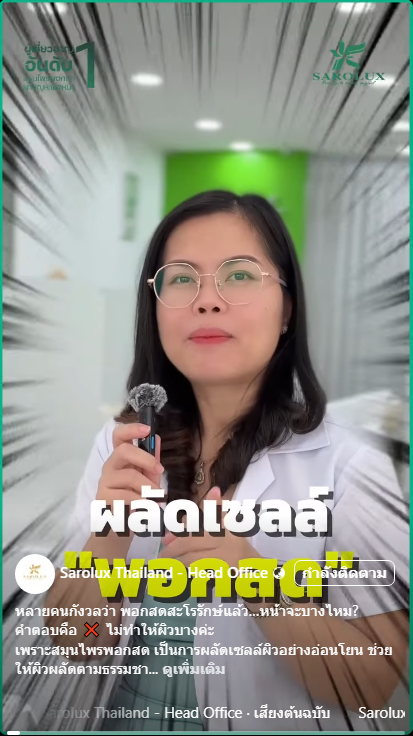 ผลัดเซลล์พอกสดสะโรรักษ์แล้ว…หน้าจะบางไหม?