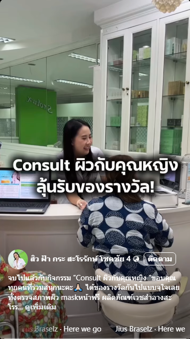 กิจกรรม Consult ผิวกับคุณหญิง