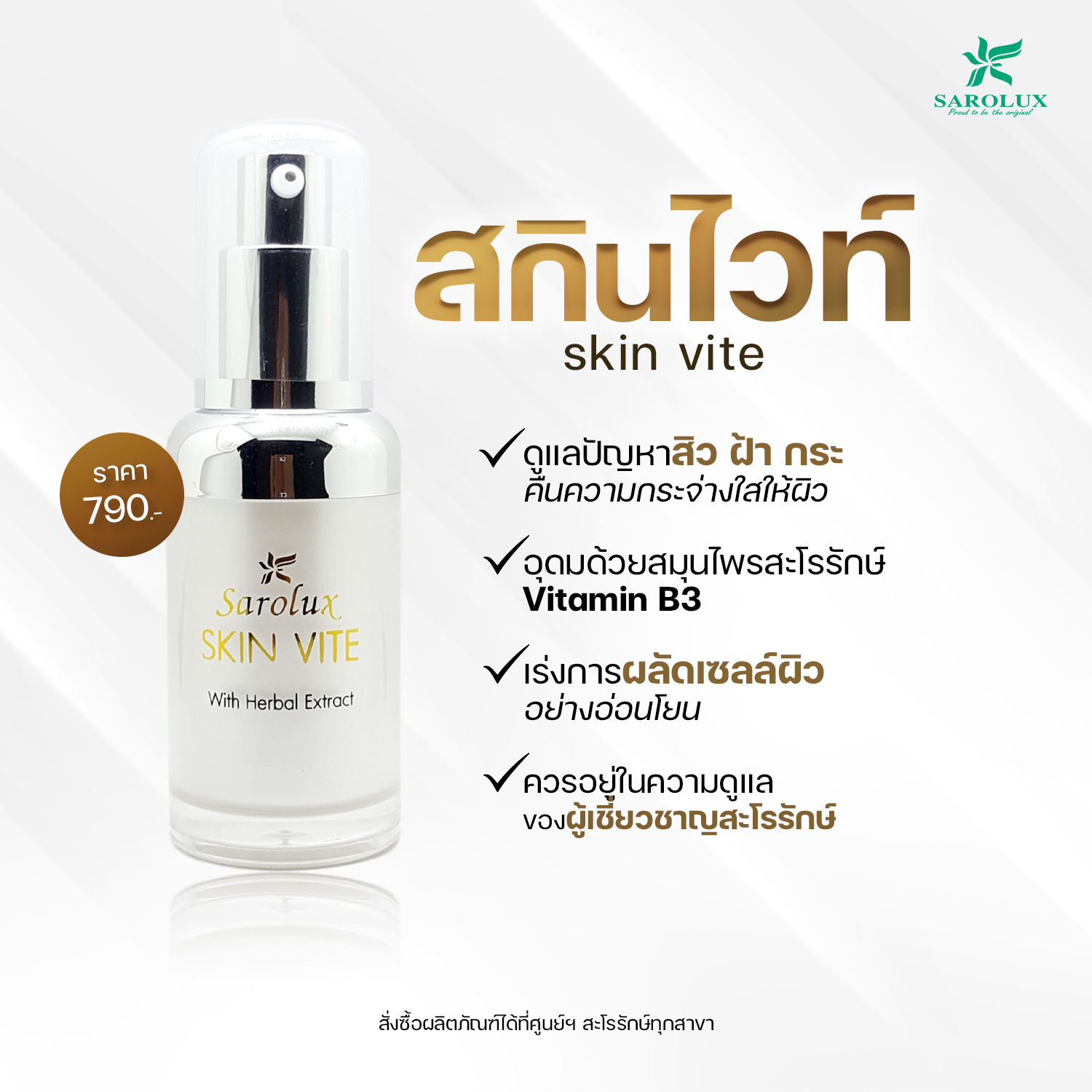 สกินไวท์ (Skin Vite)