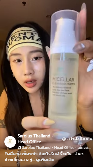 Micellar Cleansing Water ผลิตภัณฑ์ทำความสะอาด