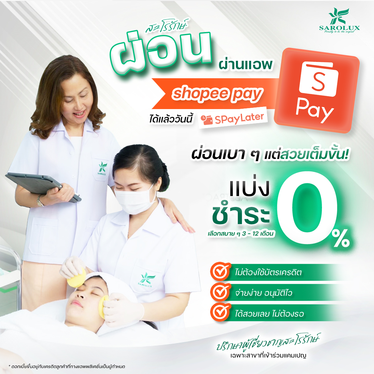 สะโรรักษ์ผ่อนชำระผ่านแอป shopee pay แบ่งชำระ0%