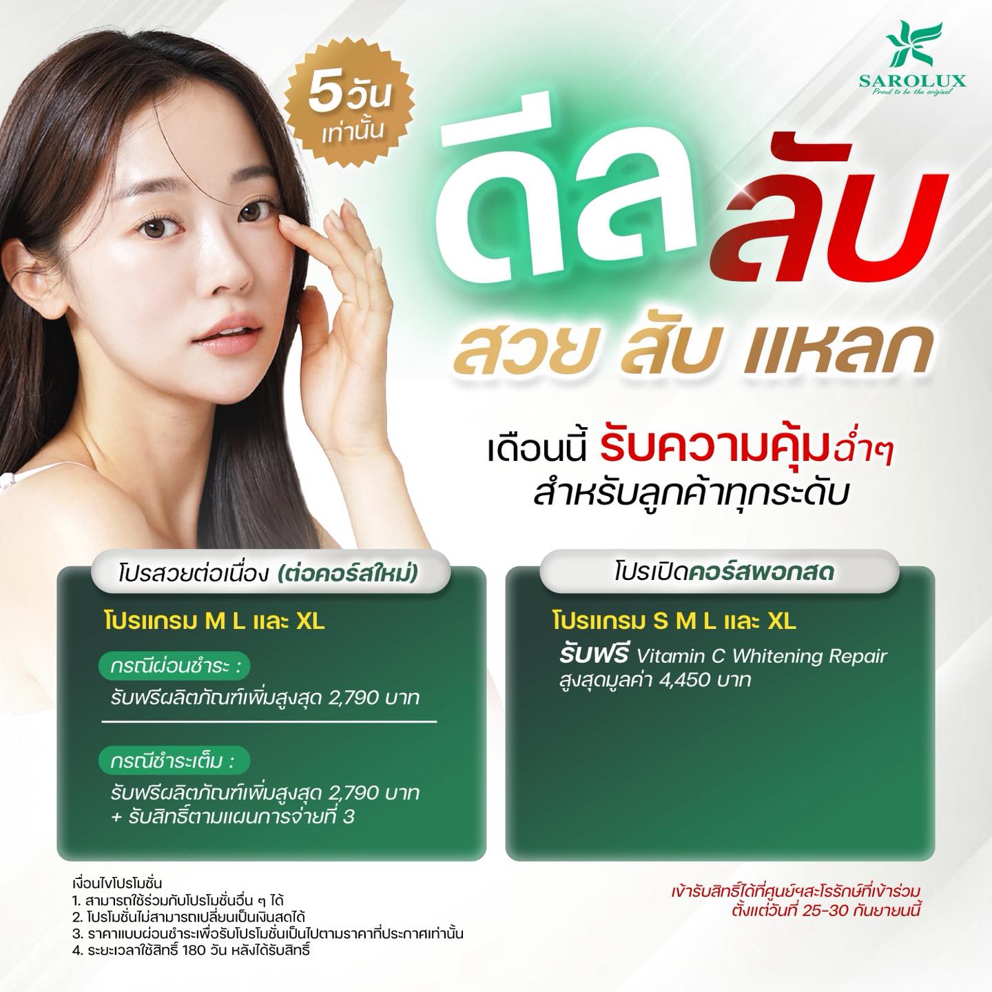ดีล ลับ สวย สับ แหลก