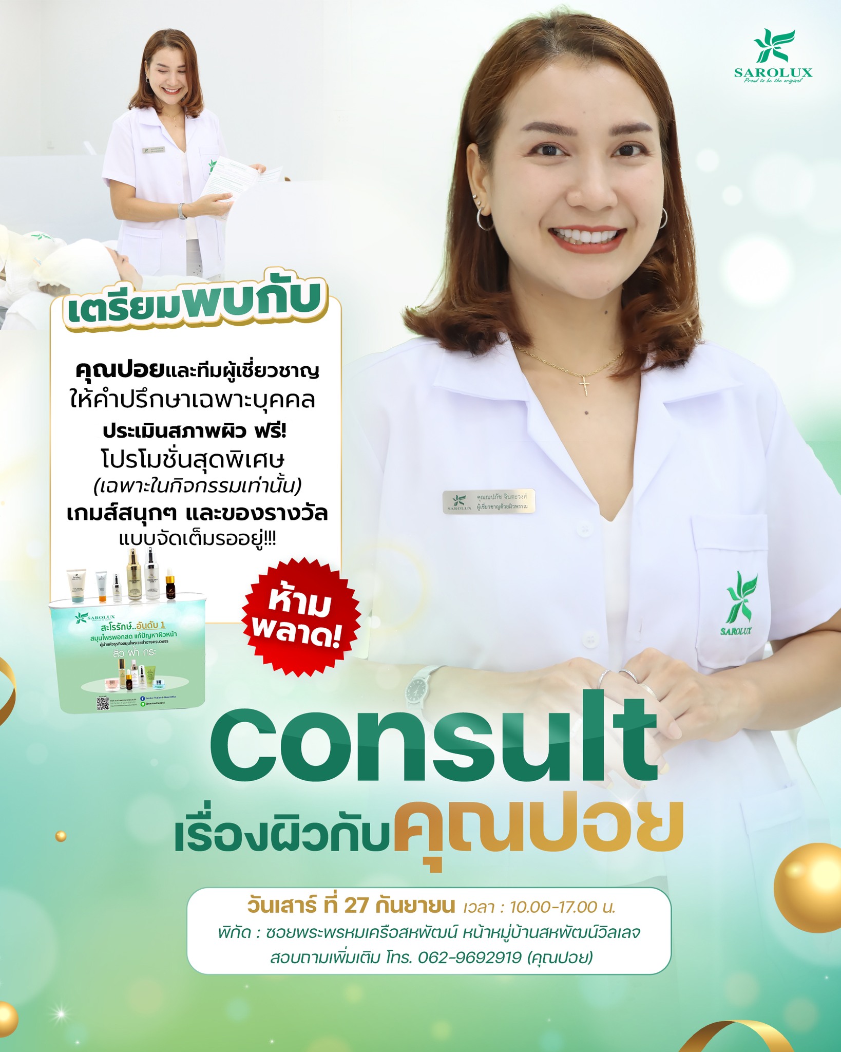 Consult เรื่องผิวกับคุณปอย