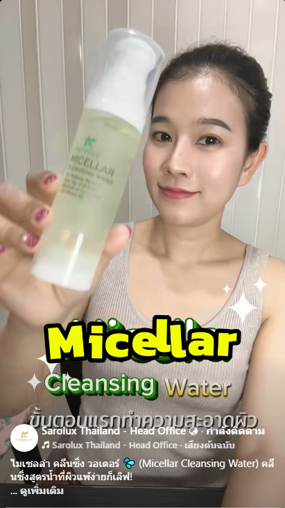 Micellar Cleansing Water กลุ่มทำความสะอาด