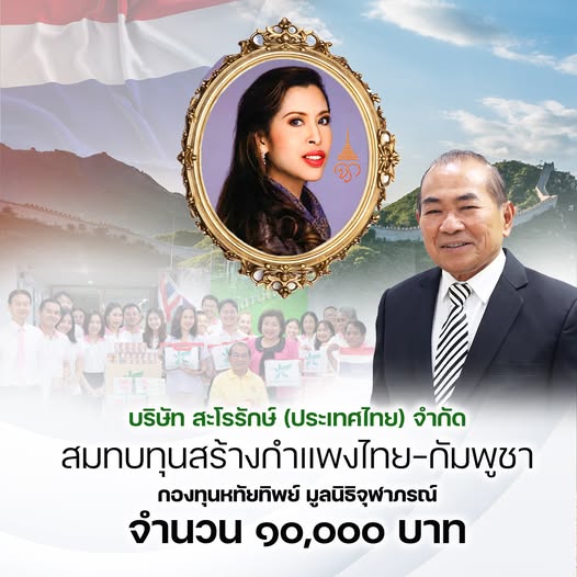 บ.สะโรรักษ์ (ประเทศไทย) สมทบสร้างกำแพงไทย-กัมพูชา