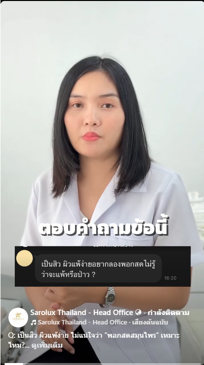 Q&A ตอบคำถามข้อนี้เป็นสิวผิวแพ้ง่าย  ไม่แน่ใจว่า “พอกสดสมุนไพร” เหมาะไหม?