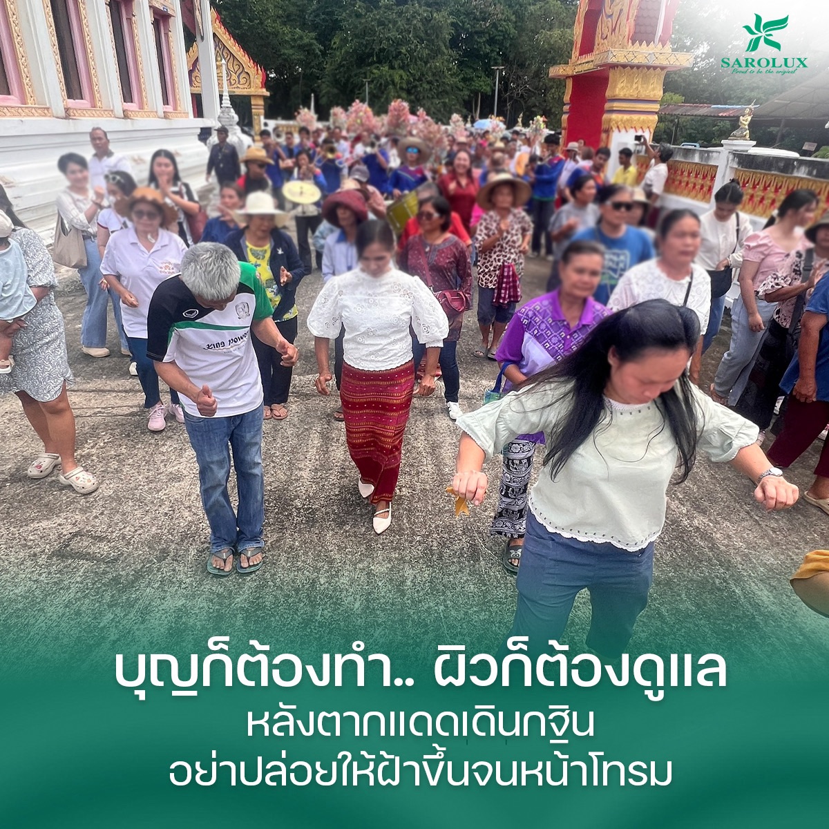 บุญต้องทำ ผิวก็ต้องดูแล