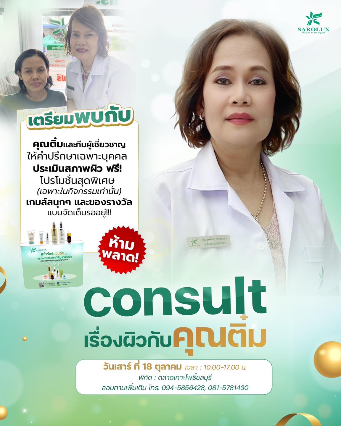 Consult เรื่องผิวกับคุณติ๋ม