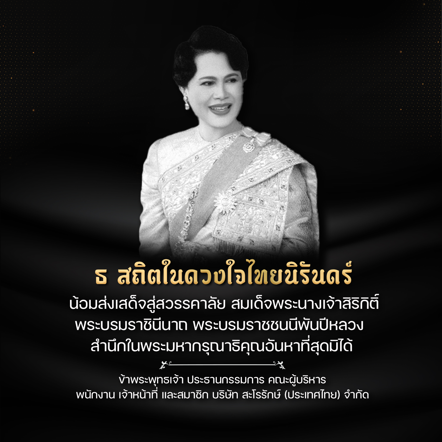 ธ สถิตในดวงใจไทยนิรันดร์ ธ สถิตในดวงใจไทยนิรันดร์