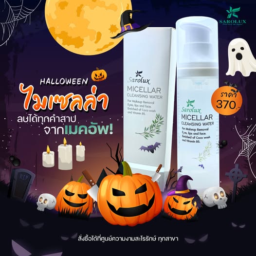 Halloween ไมเซลล่า อย่าปล่อยให้เมคอัพหลอกผิว