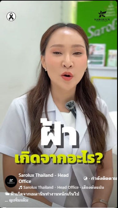 ฝ้าเกิดจากอะไร