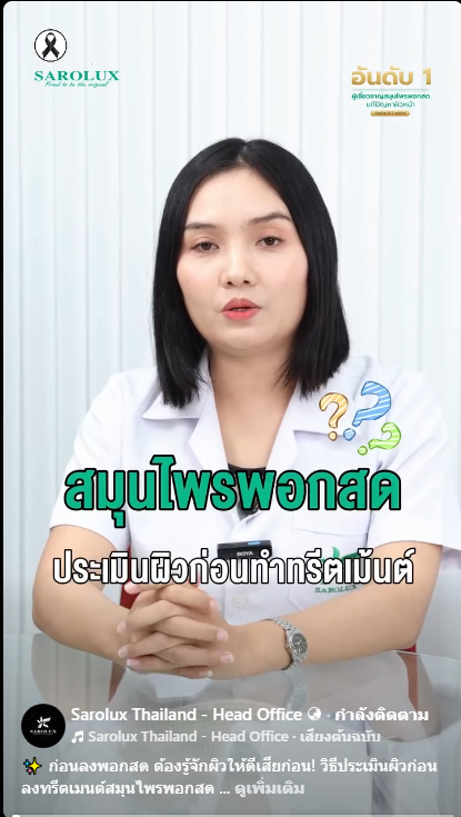 สมุนไพรพอกสด ประเมินผิวก่อนทำทรีตเม้นต์