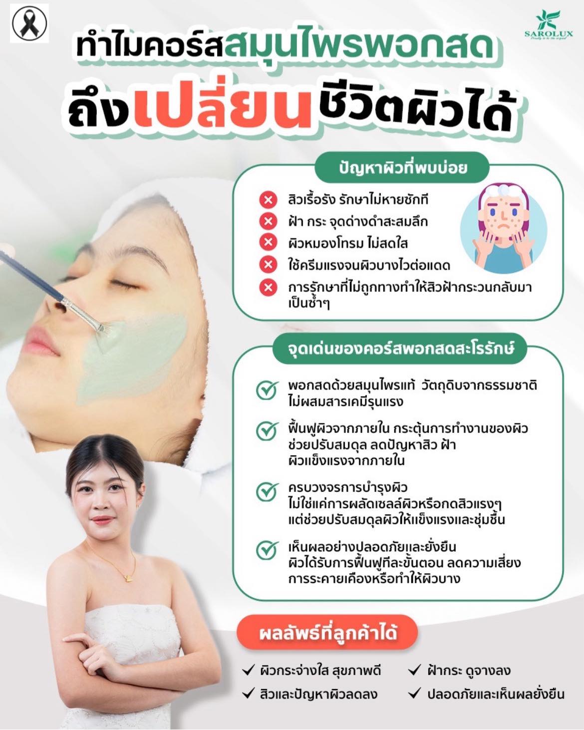 ทำไมคอร์สสมุนไพรพอกสดถึงเปลี่ยนชีวิตผิวได้