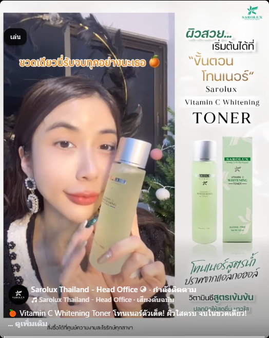 ผิวสวยเริ่มต้นที่ โทนเนอร์ Sarolux