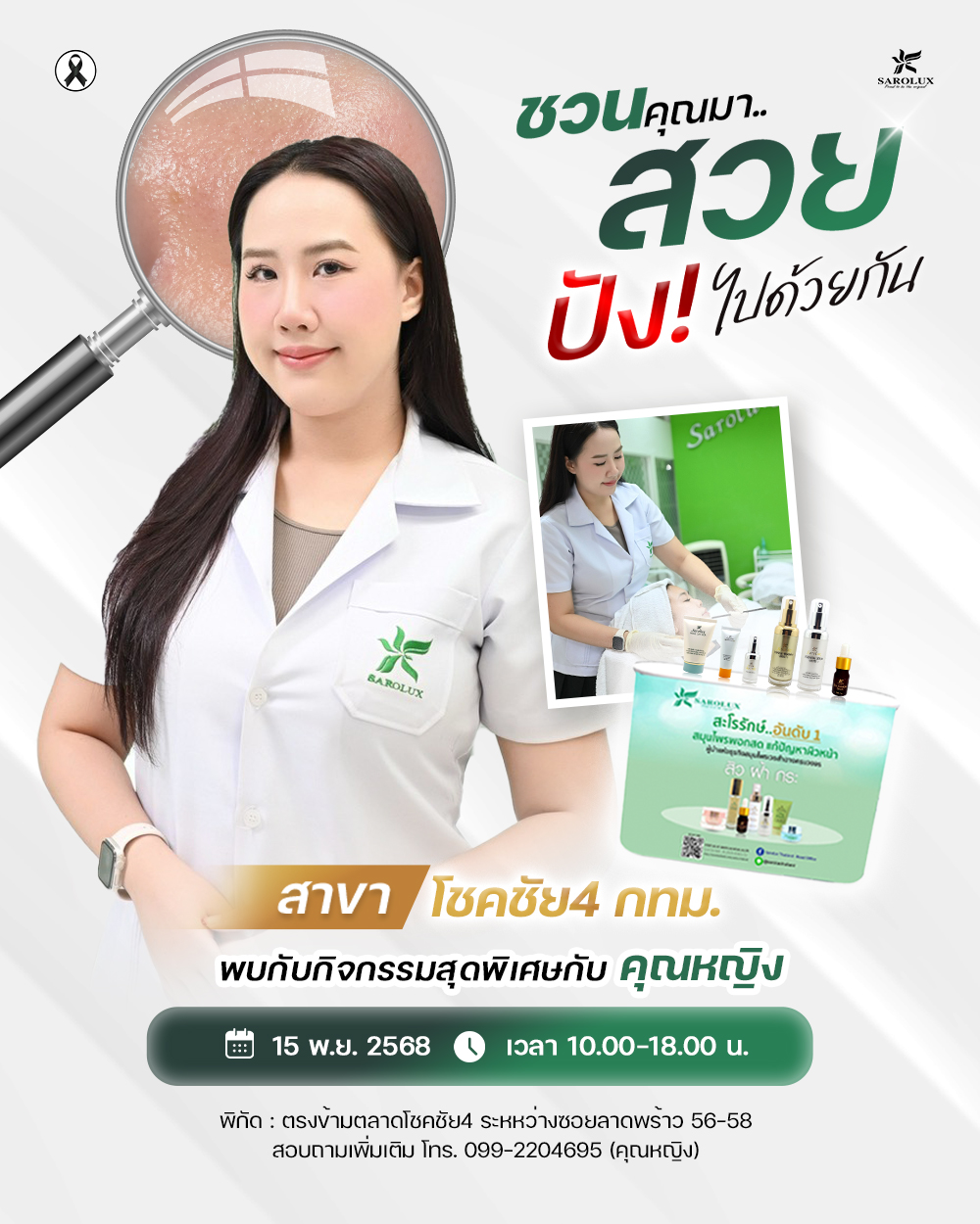ชวนคุณมาสวยปัง! ไปด้วยกัน  กิจกรรมพิเศษที่สายรักผิวกับคุณหญิงสาขาโชคชัย4