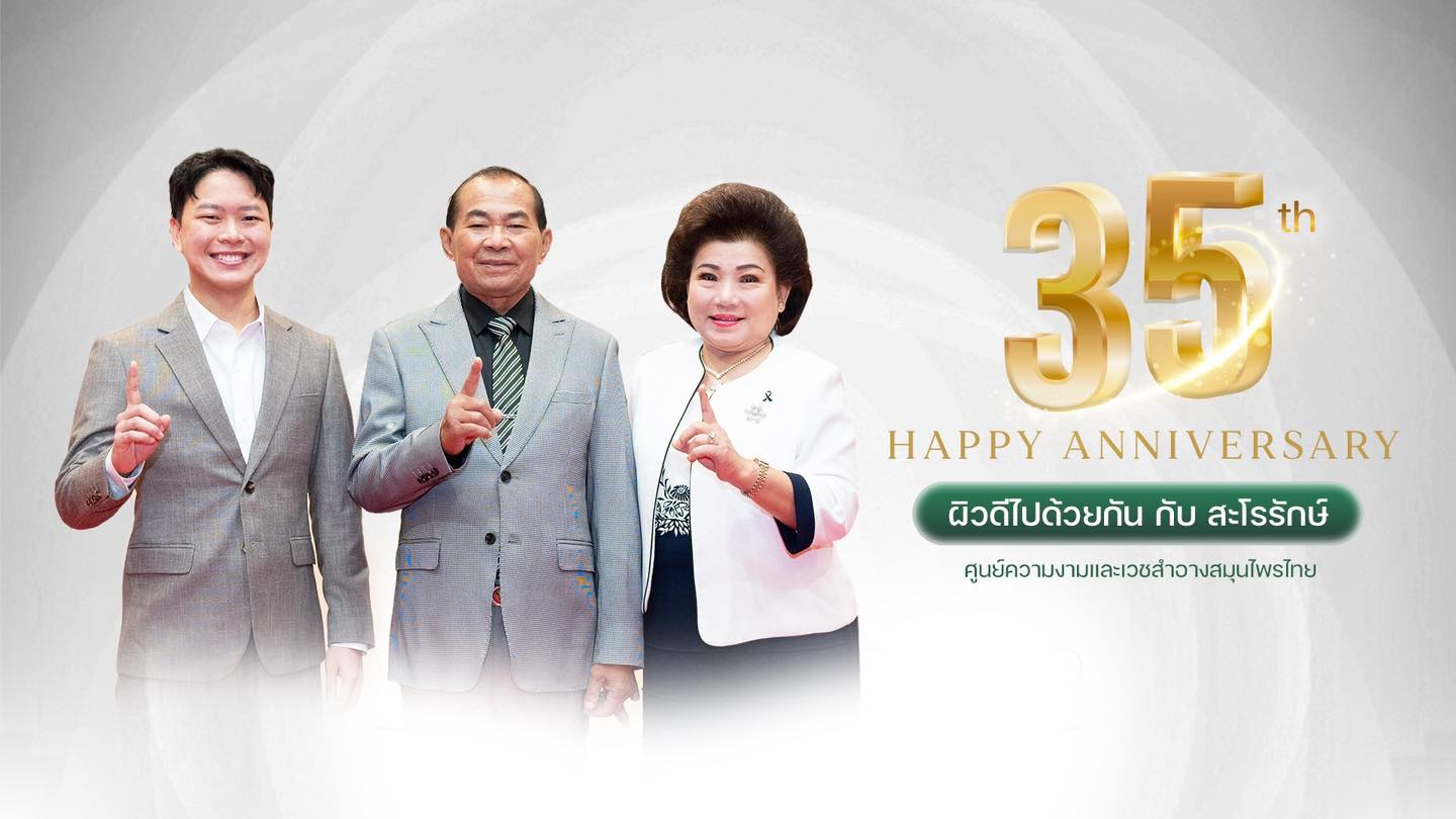 ก้าวเข้าสู่35ปีสะโรรักษ์