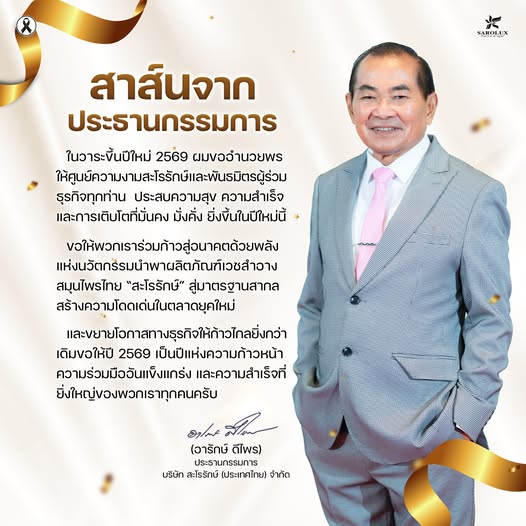 สาสน์จากประธานกรรมการต้อนรับปีใหม่2569