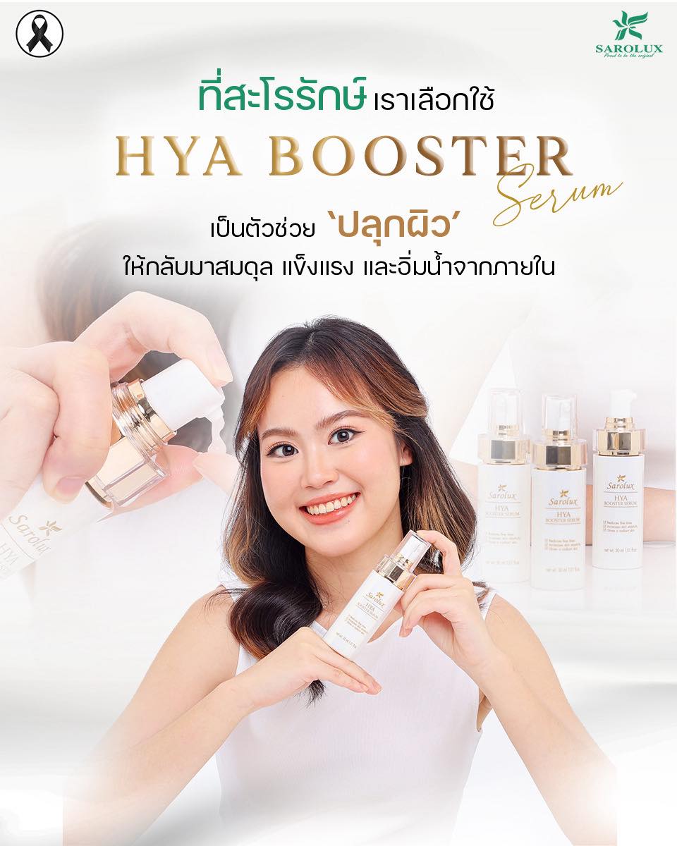 เป็นตัวช่วยปลุกผิวด้วย HYA Booster Serum