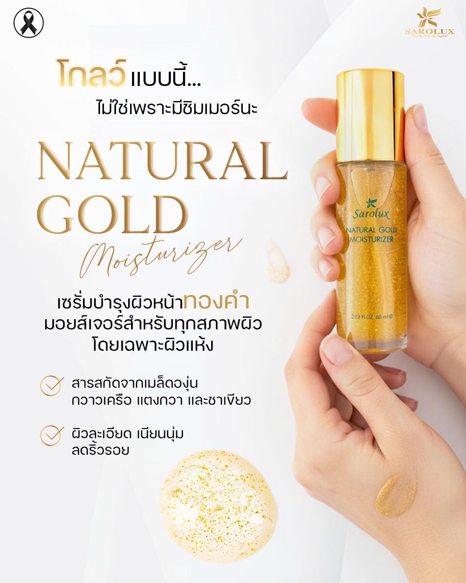 Natural Gold Moisturizer เซรั่มบำรุงผิวหน้า ทองคำ