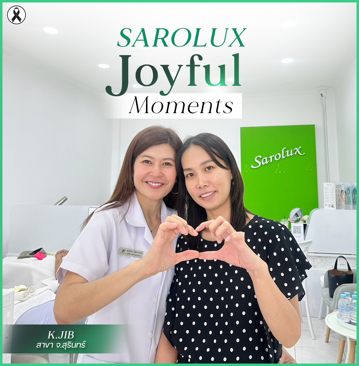 Sarolux Joyful Moment  เพราะคุณลูกค้าคือคนสำคัญ  สำหรับความไว้วางใจที่มีให้ สะโรรักษ์ เสมอมา ทุกเรื่องราว ทุกภาพรีวิวจากคุณ