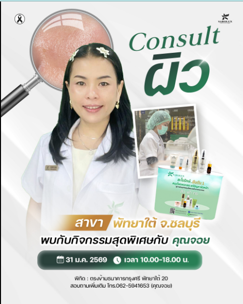 พบกับกิจกรรม Consult ผิว วิเคราะห์ปัญหาผิวอย่างละเอียดกับคุณจอย จ.ชลบุรี