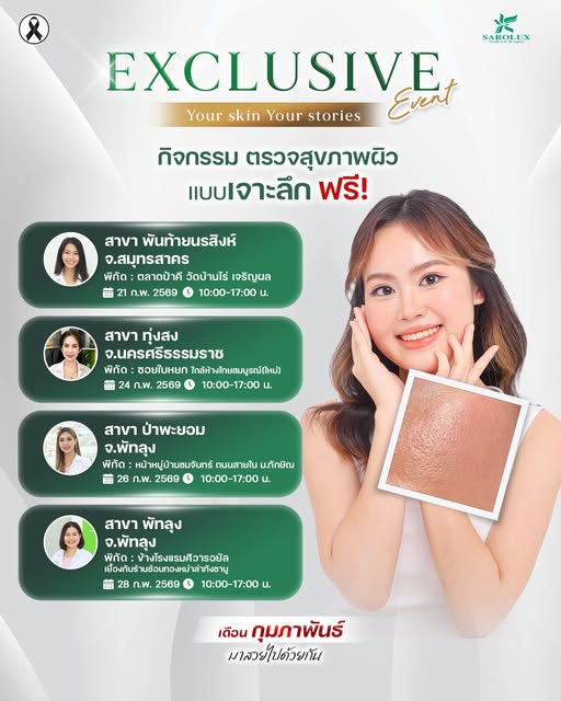 จัดกิจกรรมตรวจสุขภาพผิวหลายจุดให้บริการเดือนกุมภาพันธ์69