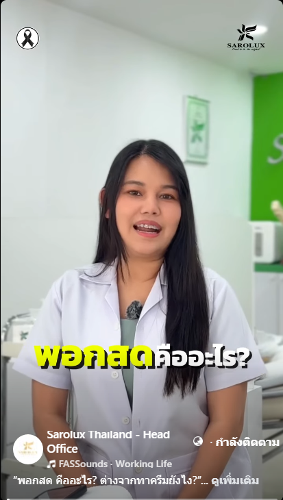 พอกสด คืออะไร? ต่างจากทาครีมยังไง?