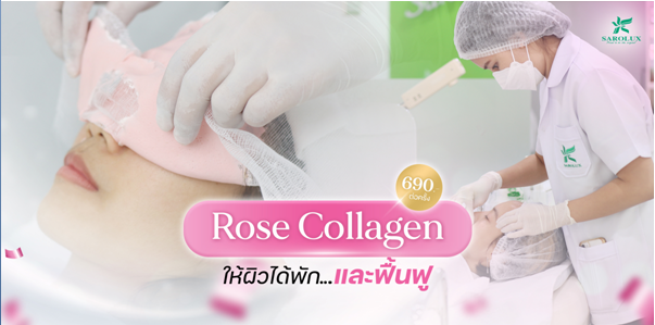 Rose Collagen ให้ผิวได้พัก ฟื้นฟู