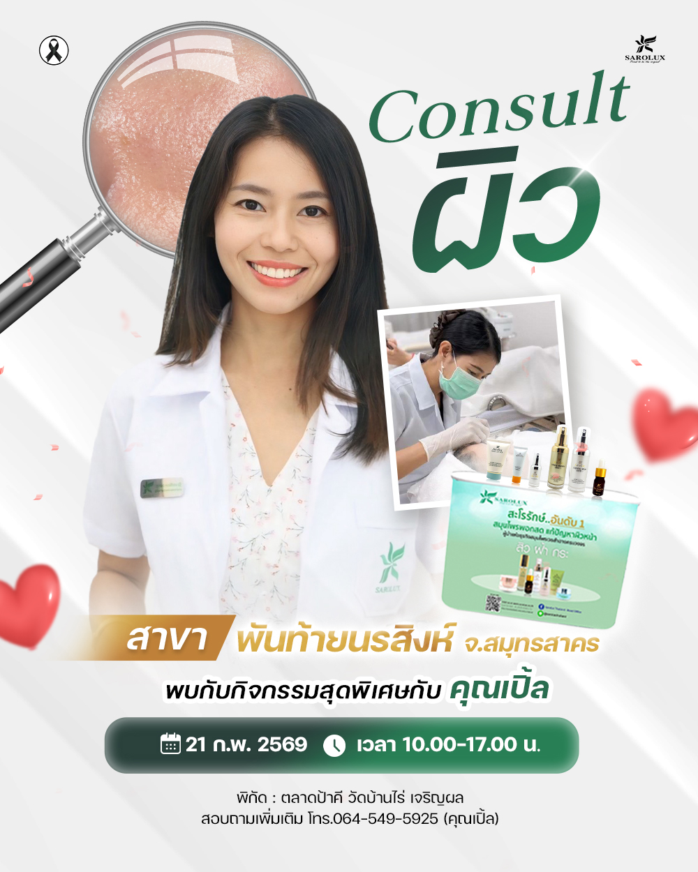 โอกาสพิเศษสำหรับผู้ที่มีปัญหาผิว พบกับกิจกรรม Consult ผิว วิเคราะห์ปัญหาผิว คุณเปิ้ล