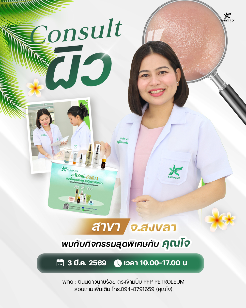 เปิดรอบพิเศษ! วิเคราะห์ผิวเชิงลึกแบบตัวต่อตัว กิจกรรม Consult ผิวโดยผู้เชี่ยวชาญ จึงออกแบบมาเพื่อคุณโดยเฉพาะ ศูนย์ฯคุณ โจ สงขลา