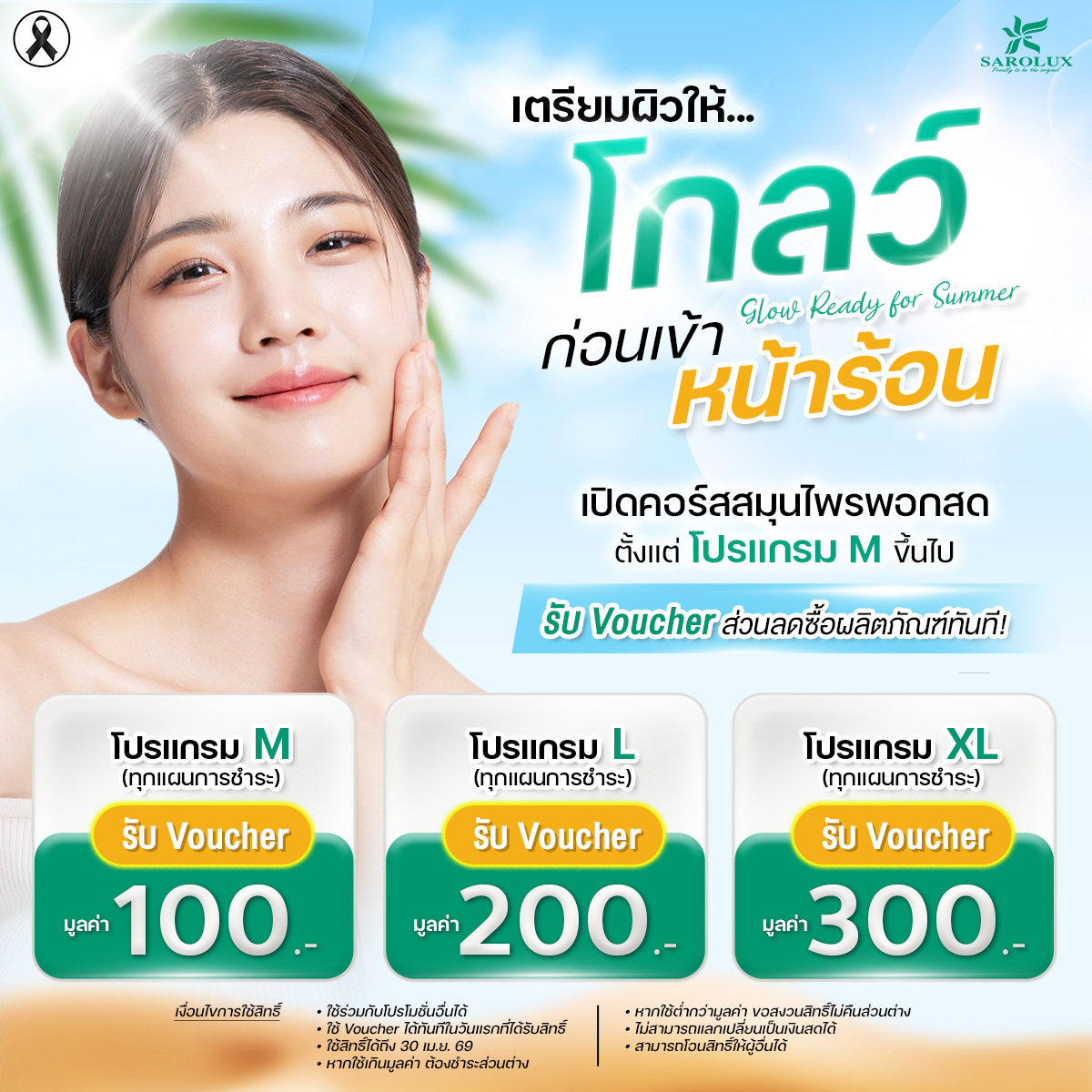 เตรียมผิวให้โกลว์ ก่อนเข้าหน้าร้อน!