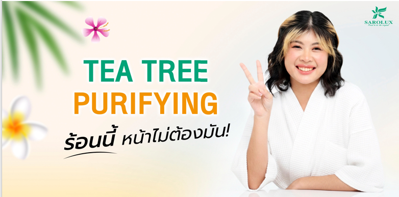 ร้อนนี้ไม่ต้องหน้ามัน