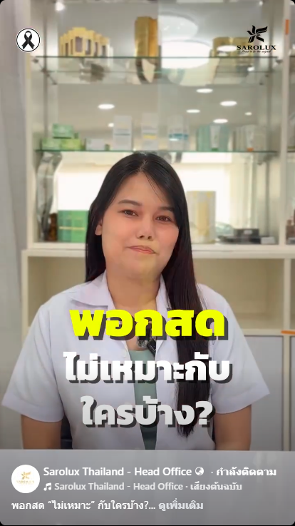 พอกสดไม่เหมาะกับใครบ้าง ?