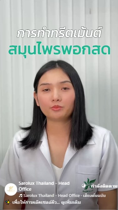 การทำทรีตเมนต์สมุนไพรพอกสด