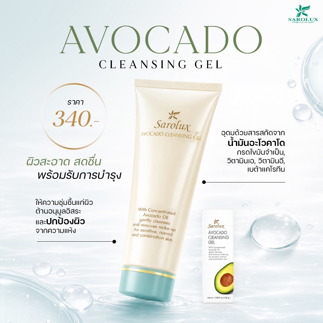 Avocado Cleansing Gel ปกป้องผิว