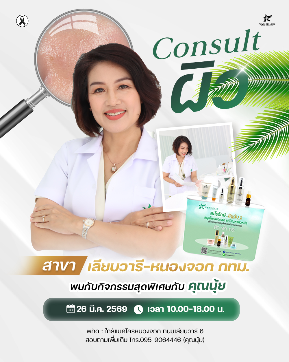 จัดกิจกรรมภายในศูนย์ความงามสาขาเลียบวารี-หนองจอก  จ.กทม. คุณนุ้ย Consultผิว