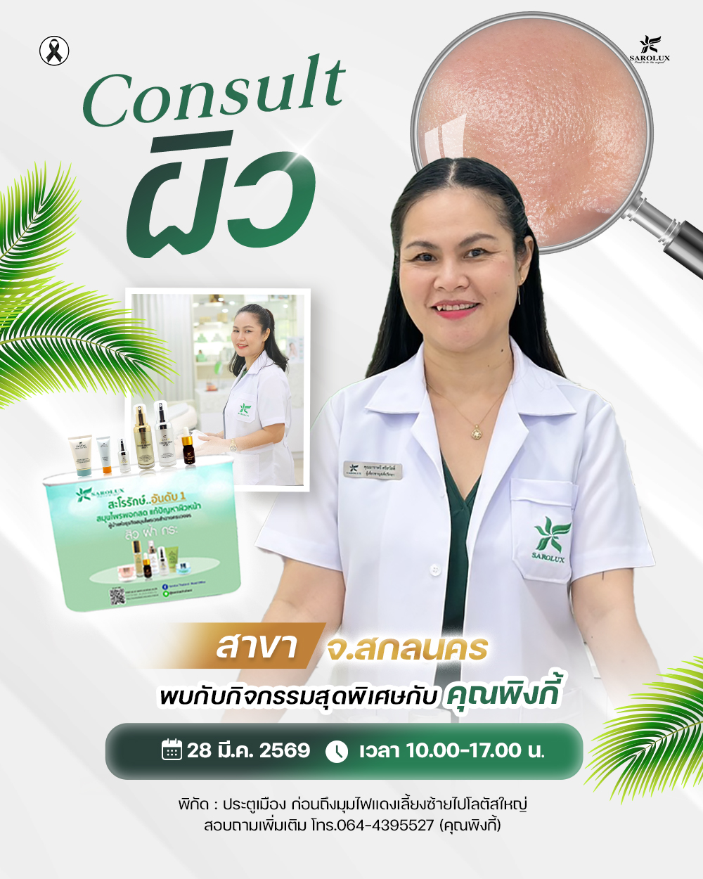 จัดกิจกรรมภายในศูนย์ความงามสาขา จ.สกลนคร . คุณพิงกิ้ Consultผิว