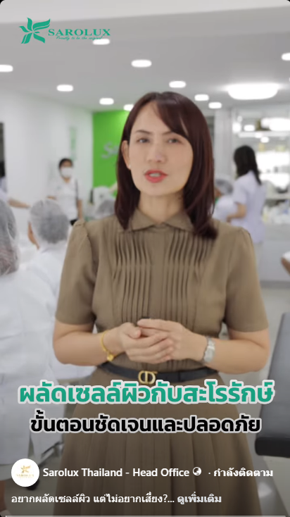 ผลัดเซลล์ผิวกับสะโรรักษ์ปลอดภัย