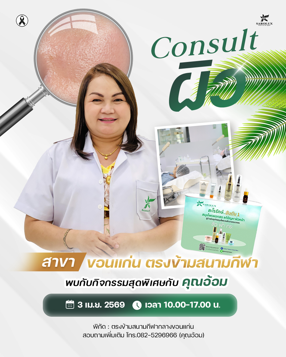 จัดกิจกรรม Consult ผิวแบบใกล้ชิด โดยผู้เชี่ยวชาญสะโรรักษ์ วิเคราะห์ปัญหาผิวอย่างละเอียด