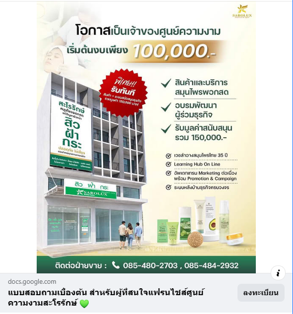 อยากมี &ldquo;ศูนย์ความงามของตัวเอง&rdquo;  เริ่มต้นธุรกิจได้ง่ายกับ ระบบแฟรนไชส์ สะโรรักษ์ แบรนด์เวชสำอางสมุนไพรไทยที่เติบโตอย่างมั่นคงกว่า 35 ปี