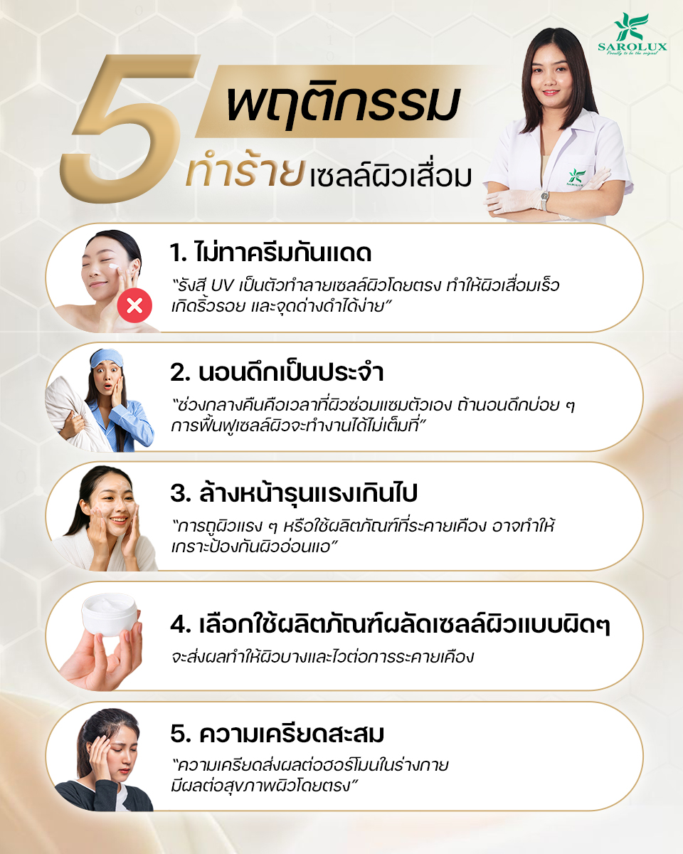 5 พฤติกรรมทำร้ายผิว แบบไม่รู้ตัว! ยิ่งทำ&hellip;ผิวยิ่งอ่อนแอ เสื่อมไว