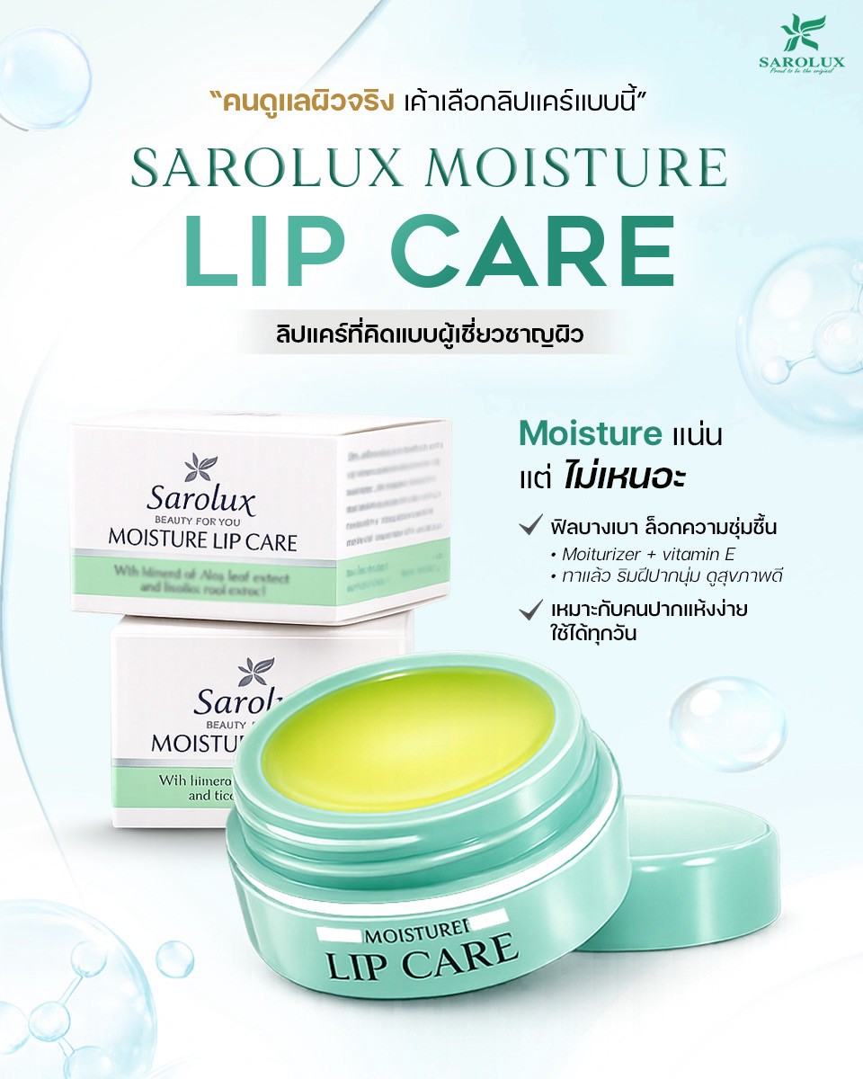 ปากนุ่ม&hellip;ไม่ง้อฟิลเตอร์  Sarolux Moisture Lip Care
