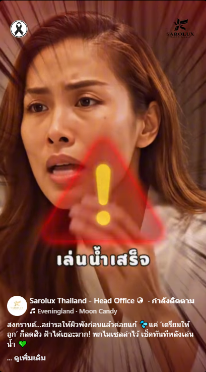 สงกรานต์....อย่ารอให้ผิวพัง